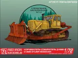Корчеватель-собиратель Д-695 1/72