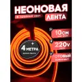 Неоновая лента 220В красный гибкий неон 4 метра 8х16, IP67, 120Led, 10W, шаг реза 10см