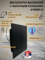 С обратным клапаном, сербский вентилятор EXTRA A100MХ-K, D100мм, стекло, черный, мощность 15Вт