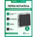 Переключатель одноклавишный (прохлодной) Systeme Electric (Schneider Electric) AtlasDesign, карбон ATN001061 - 5 шт.