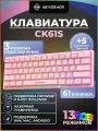 Клавиатура механическая Nevermor проводная/Bluetooth,2.4G СK61S Red Switch