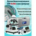 Школьный биологический учебный детский оптический микроскоп 40x-800x в кейсе с препаратами