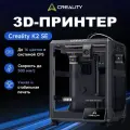 3D принтер Creality K2 SE 220×215×245 мм, автоуровень, 500 мм/с, для начинающих и дома