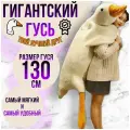 Мягкая игрушка подушка Гусь-обнимусь 130 см