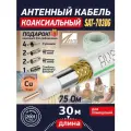 Медный телевизионный коаксиальный кабель 30 м SAT-703 DG Cu AVS Electronics провод для антенны спутниковой тарелки, цифрового, эфирного тв 30 метров 001-222006/30
