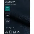 Экокожа или искусственная кожа для рукоделия, мебели, двери, интерьера. Отрез 8м, Ширина 1,14м, Плотность 450 г/м2. Цвет: Черный