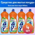 Комплект 4 шт, Средство для мытья посуды 900 мл, AOS Бальзам Алоэ Вера, 1113-3
