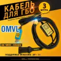 Кабель для настройки и диагностики ГБО OMVL (3 метра)