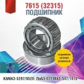 Подшипник 7615 (32315) 160х75х37 мм, конический роликовый радиально-упорный для МАЗ