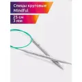 Спицы круговые Knit Pro Mindful 3 мм, 25 см, нержавеющая сталь, серебристый (KNPR.36042)
