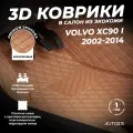 Кожаные 3D коврики в салон с бортами для Volvo XC90 I (2002-2014) коричневые/ Вольво ХС90 1 (2002-2014)