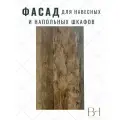 Фасад кухонный 346х916мм на модуль 35х92см, цвет - Дуб Санта-Фе винтаж