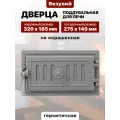 Дверца поддувальная для печи чугунная Везувий 275х140 мм 236 не крашеная