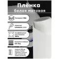 Самоклеящаяся матовая пленка, белый винил для авто и мебели 152 х 50 см
