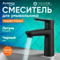 Смеситель для раковины умывальника черный латунь AVAPAX Mosel (AP02111B)