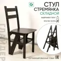 Стул-стремянка венге