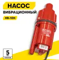Вибрационный насос Ресанта НВ-10Н, высота подъема 75м, нижний забор воды, кабель 10м
