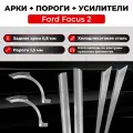 Ремонтные задние арки и полупороги + усилители (комплект) на Ford Focus 2 2005-2011 седан (Форд Фокус 2), холоднокатаная сталь 0.8 мм и 1.5 мм