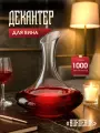Декантер для вина «Bordeaux»