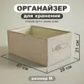Органайзер для хранения вещей. Корзина для белья. Корзина для хранения. Кофр для хранения вещей. Бежевый, 47*28*21 см