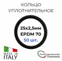 Кольцо уплотнительное 25х2,5 EPDM70 набор 50шт.