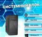 Системный блок Intel Core I3-6100 (3.7ГГц)/ RAM 8Gb/ SSD 240Gb/ Intel HD/ Windows 10 Pro