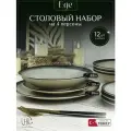 Набор столовой посуды EGE на 4 персоны (12 предметов).
