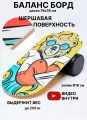 Баланс борд Balansboard ru Мишка / Балансировочная доска ролик 16 см