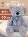 Мягкая игрушка «Медведь Фил», 65 см, серая