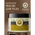 Рецепты бабушки Агафьи Масло для тела Густое мускатное, 300 мл