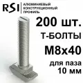 Т-болт М8х40, паз 10 мм (арт. 5033) - 200 шт.