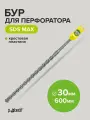 Бур для перфоратора по бетону SDS-MAX 30х600 с крестовой пластиной Pobedit