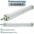 Пневмоцилиндр SI 32x350 S