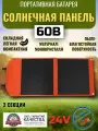 Солнечная батарея портативная складная панель Vanpa 60 Вт 24В
