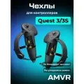 Чехлы для контроллеров Oculus Quest 3 3S