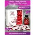 Подарочный набор 100 причин почему я тебя люблю шёлк