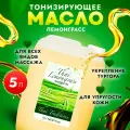Антицеллюлитное масло для массажа тела массажное профессиональное натуральное от целлюлита от растяжек Thai Traditions Лемонграсс, 5 л.