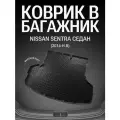 Коврик в багажник Nissan Sentra (2014-н. в)