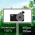 Дорожный знак 6.22 фотовидеофиксация 600*300 мм