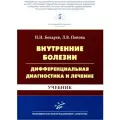Бокарев И. Н, Попова Л. В. Внутренние болезни: дифференциальная диагностика и лечение : Учебник