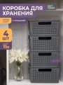Корзина с крышкой для хранения вещей Лофт 11л, набор 4шт, цвет серый / ящик пластиковый, коробка, контейнер