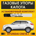 Газовые упоры капота (установочный комплект) для Hyundai Creta I (2016 - 2021) - RussoLift