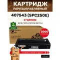 Картридж GalaPrint 407543 (SPC250E) для Ricoh Aficio SPC250/SPC260/SPC261 2000 копий лазерный, совместимый, цвет черный