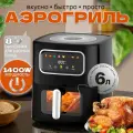 Аэрогриль электрический с антипригарным покрытием 6л/1400Вт/8 автоматических программ, COSIHALL