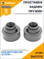 Проставки увеличения клиренса задних пружин для FAW BESTURN X40 (I) 2016-Н. В. - полиуретан 30 мм