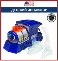 Amrus Ингалятор АМNB-503 компрессорный Паровозик здоровья