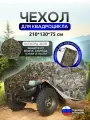 Чехол на квадроцикл 210*130*75 (Д*Ш*В) камыш