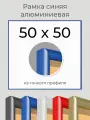 Рамка Синяя алюминиевая рамка 50х50 для пазла, вышивки, алмазной мозаики, фото, постера