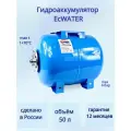 Бак расширительный (гидроаккумулятор) EcWATER Г-50 горизонтальный