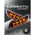 Катафоты для заднего бампера Приора 2 светодиодные, 12 Вольт, 2 шт.